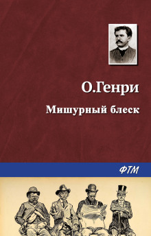 Мишурный блеск - Генри О. - Аудиокниги лучшие mp3 слушать ~ бесплатно без регистрации - knigaaudio.com