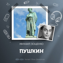 Пушкин - Михаил Зощенко - Аудиокниги лучшие mp3 слушать ~ бесплатно без регистрации - knigaaudio.com