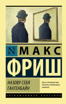 Назову себя Гантенбайн - Макс Фриш - Аудиокниги лучшие mp3 слушать ~ бесплатно без регистрации - knigaaudio.com