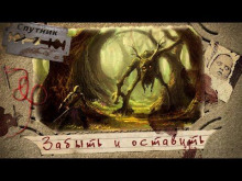 Забыть и оставить - Александр Дедов - Аудиокниги лучшие mp3 слушать ~ бесплатно без регистрации - knigaaudio.com