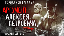 7 и 1 аргумент Алексея Петровича - Михаил Шетько - Аудиокниги лучшие mp3 слушать ~ бесплатно без регистрации - knigaaudio.com