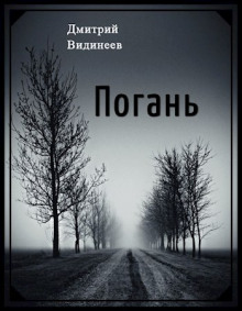 Погань - Дмитрий Видинеев - Аудиокниги лучшие mp3 слушать ~ бесплатно без регистрации - knigaaudio.com