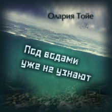 Под водами уже не узнают - Олария Тойе - Аудиокниги лучшие mp3 слушать ~ бесплатно без регистрации - knigaaudio.com