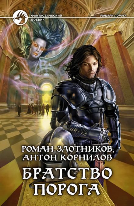 Братство порога - Роман Злотников, Антон Корнилов - Аудиокниги лучшие mp3 слушать ~ бесплатно без регистрации - knigaaudio.com