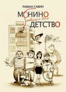 Монино детство. Новелла о 80-х - Роман Савин - Аудиокниги лучшие mp3 слушать ~ бесплатно без регистрации - knigaaudio.com