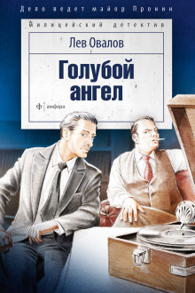 Голубой ангел - Лев Овалов - Аудиокниги лучшие mp3 слушать ~ бесплатно без регистрации - knigaaudio.com