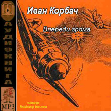 Впереди грома - Иван Корбач - Аудиокниги лучшие mp3 слушать ~ бесплатно без регистрации - knigaaudio.com