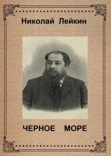 Чёрное море - Николай Лейкин - Аудиокниги лучшие mp3 слушать ~ бесплатно без регистрации - knigaaudio.com