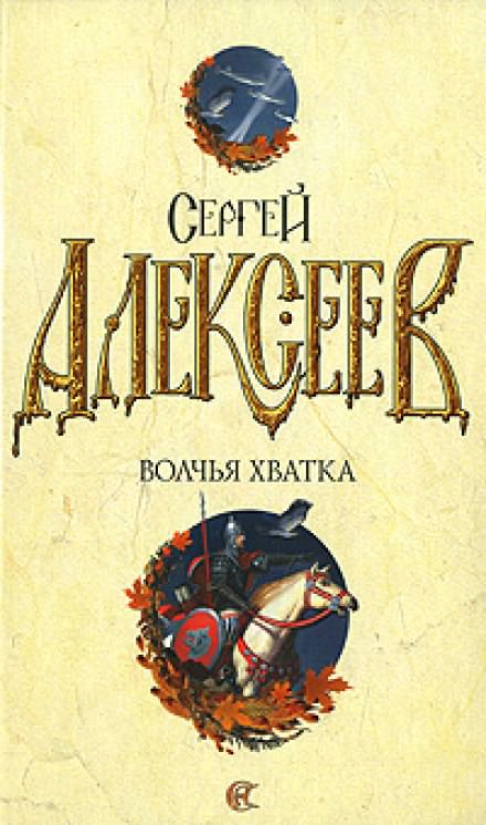 Волчья хватка 3 - Сергей Алексеев - Аудиокниги лучшие mp3 слушать ~ бесплатно без регистрации - knigaaudio.com