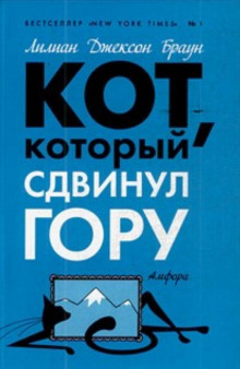Кот, который сдвинул гору - Лилиан Джексон Браун - Аудиокниги лучшие mp3 слушать ~ бесплатно без регистрации - knigaaudio.com