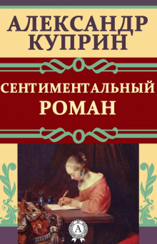 Сентиментальный роман - Александр Куприн - Аудиокниги лучшие mp3 слушать ~ бесплатно без регистрации - knigaaudio.com