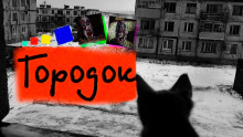 Городок - Герман Шендеров - Аудиокниги лучшие mp3 слушать ~ бесплатно без регистрации - knigaaudio.com