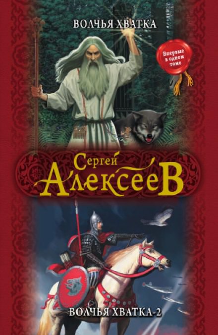 Волчья хватка 2 - Сергей Алексеев - Аудиокниги лучшие mp3 слушать ~ бесплатно без регистрации - knigaaudio.com
