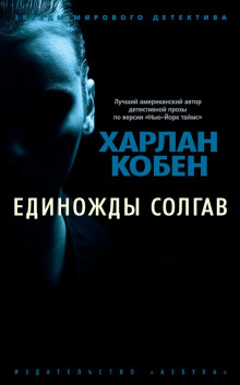 Единожды солгав - Кобен Харлан - Аудиокниги лучшие mp3 слушать ~ бесплатно без регистрации - knigaaudio.com