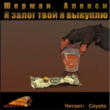 И залог твой я выкуплю - Шерман Алекси - Аудиокниги лучшие mp3 слушать ~ бесплатно без регистрации - knigaaudio.com