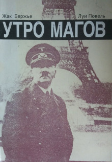 Утро магов - Жак Бержье - Аудиокниги лучшие mp3 слушать ~ бесплатно без регистрации - knigaaudio.com