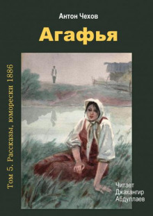 Агафья - Антон Чехов - Аудиокниги лучшие mp3 слушать ~ бесплатно без регистрации - knigaaudio.com
