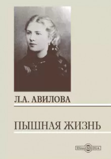 Пышная жизнь - Лидия Авилова - Аудиокниги лучшие mp3 слушать ~ бесплатно без регистрации - knigaaudio.com