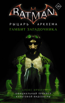 Бэтмен. Рыцарь Аркхема: Гамбит Загадочника - Алекс Ирвин - Аудиокниги лучшие mp3 слушать ~ бесплатно без регистрации - knigaaudio.com