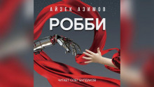 Робби - Айзек Азимов - Аудиокниги лучшие mp3 слушать ~ бесплатно без регистрации - knigaaudio.com