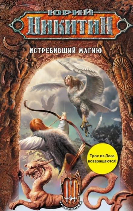 Истребивший магию - Юрий Никитин - Аудиокниги лучшие mp3 слушать ~ бесплатно без регистрации - knigaaudio.com