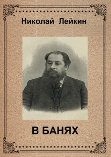 В банях - Николай Лейкин - Аудиокниги лучшие mp3 слушать ~ бесплатно без регистрации - knigaaudio.com