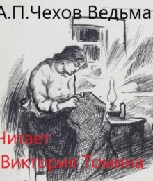 Ведьма - Антон Чехов - Аудиокниги лучшие mp3 слушать ~ бесплатно без регистрации - knigaaudio.com