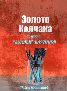 Золото Колчака - Автор неизвестен - Аудиокниги лучшие mp3 слушать ~ бесплатно без регистрации - knigaaudio.com