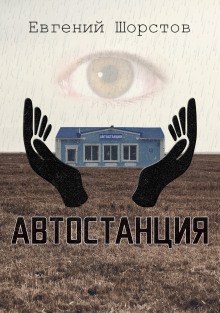 Автостанция - Автор неизвестен - Аудиокниги лучшие mp3 слушать ~ бесплатно без регистрации - knigaaudio.com