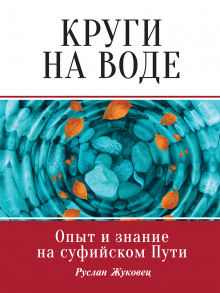 Круги на воде. Опыт и знание на суфийском Пути - Руслан Жуковец - Аудиокниги лучшие mp3 слушать ~ бесплатно без регистрации - knigaaudio.com