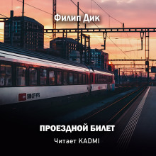 Проездной билет - Филип Дик - Аудиокниги лучшие mp3 слушать ~ бесплатно без регистрации - knigaaudio.com