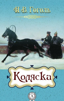 Коляска - Николай Гоголь - Аудиокниги лучшие mp3 слушать ~ бесплатно без регистрации - knigaaudio.com