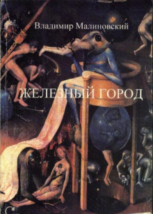 Железный город - Владимир Малиновский - Аудиокниги лучшие mp3 слушать ~ бесплатно без регистрации - knigaaudio.com