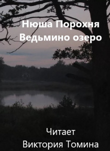 Ведьмино озеро - Нюша Порохня - Аудиокниги лучшие mp3 слушать ~ бесплатно без регистрации - knigaaudio.com