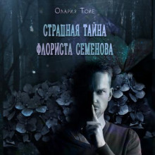 Страшная тайна флориста Семенова - Олария Тойе - Аудиокниги лучшие mp3 слушать ~ бесплатно без регистрации - knigaaudio.com