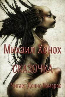 Сказочка - Автор неизвестен - Аудиокниги лучшие mp3 слушать ~ бесплатно без регистрации - knigaaudio.com