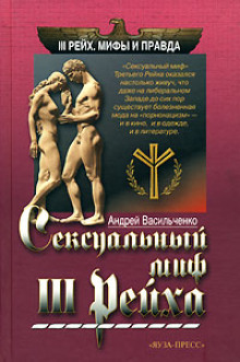 Сексуальный миф III Рейха - Андрей Васильченко - Аудиокниги лучшие mp3 слушать ~ бесплатно без регистрации - knigaaudio.com