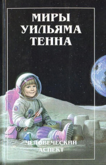 Курс на восток! - Уильям Тенн - Аудиокниги лучшие mp3 слушать ~ бесплатно без регистрации - knigaaudio.com