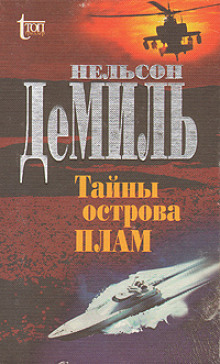 Тайны острова Плам - Нельсон Демилль - Аудиокниги лучшие mp3 слушать ~ бесплатно без регистрации - knigaaudio.com