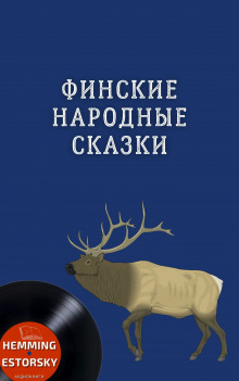 Финские народные сказки - Автор неизвестен - Аудиокниги лучшие mp3 слушать ~ бесплатно без регистрации - knigaaudio.com