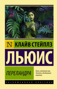 Переландра - Клайв Стейплз Льюис - Аудиокниги лучшие mp3 слушать ~ бесплатно без регистрации - knigaaudio.com