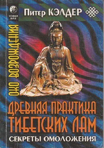 Око возрождения. Древняя практика тибетских лам - Питер Кэлдер - Аудиокниги лучшие mp3 слушать ~ бесплатно без регистрации - knigaaudio.com