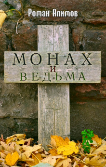Монах и ведьма - Роман Алимов - Аудиокниги лучшие mp3 слушать ~ бесплатно без регистрации - knigaaudio.com