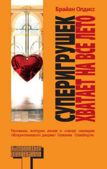 Суперигрушек хватает на все лето - Олдисс Брайан Уилсон - Аудиокниги лучшие mp3 слушать ~ бесплатно без регистрации - knigaaudio.com