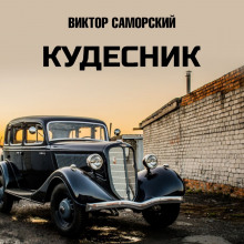 Кудесник - Виктор Саморский - Аудиокниги лучшие mp3 слушать ~ бесплатно без регистрации - knigaaudio.com
