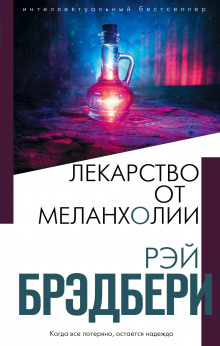 Запах сарсапарели - Рэй Брэдбери - Аудиокниги лучшие mp3 слушать ~ бесплатно без регистрации - knigaaudio.com