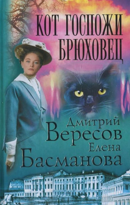 Кот госпожи Брюховец - Дмитрий Вересов, Елена Басманова - Аудиокниги лучшие mp3 слушать ~ бесплатно без регистрации - knigaaudio.com