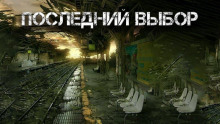 Последний выбор - Александр Цзи - Аудиокниги лучшие mp3 слушать ~ бесплатно без регистрации - knigaaudio.com