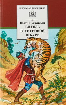 Витязь в тигровой шкуре - Шота Руставели - Аудиокниги лучшие mp3 слушать ~ бесплатно без регистрации - knigaaudio.com