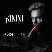Риэлтор - Kinini - Аудиокниги лучшие mp3 слушать ~ бесплатно без регистрации - knigaaudio.com